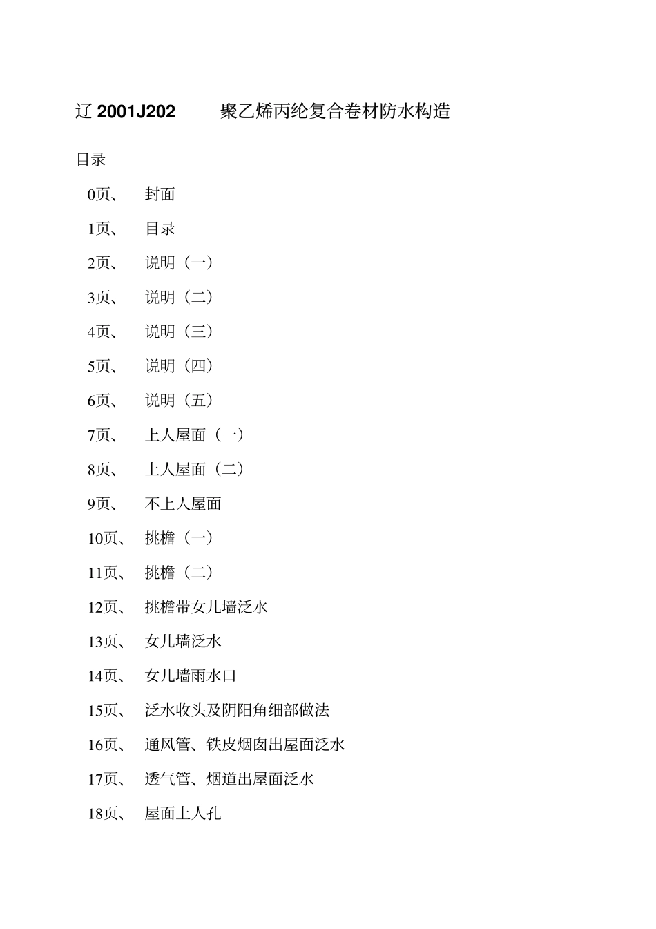 辽2001J202 聚乙烯丙纶复合卷材防水构造高清版.pdf_第2页