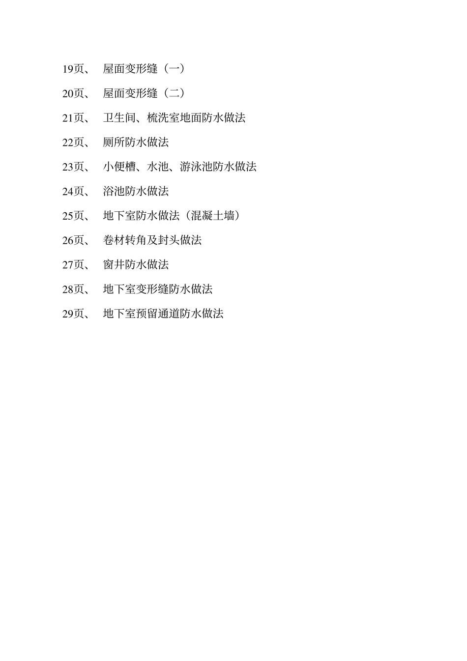 辽2001J202 聚乙烯丙纶复合卷材防水构造高清版.pdf_第3页