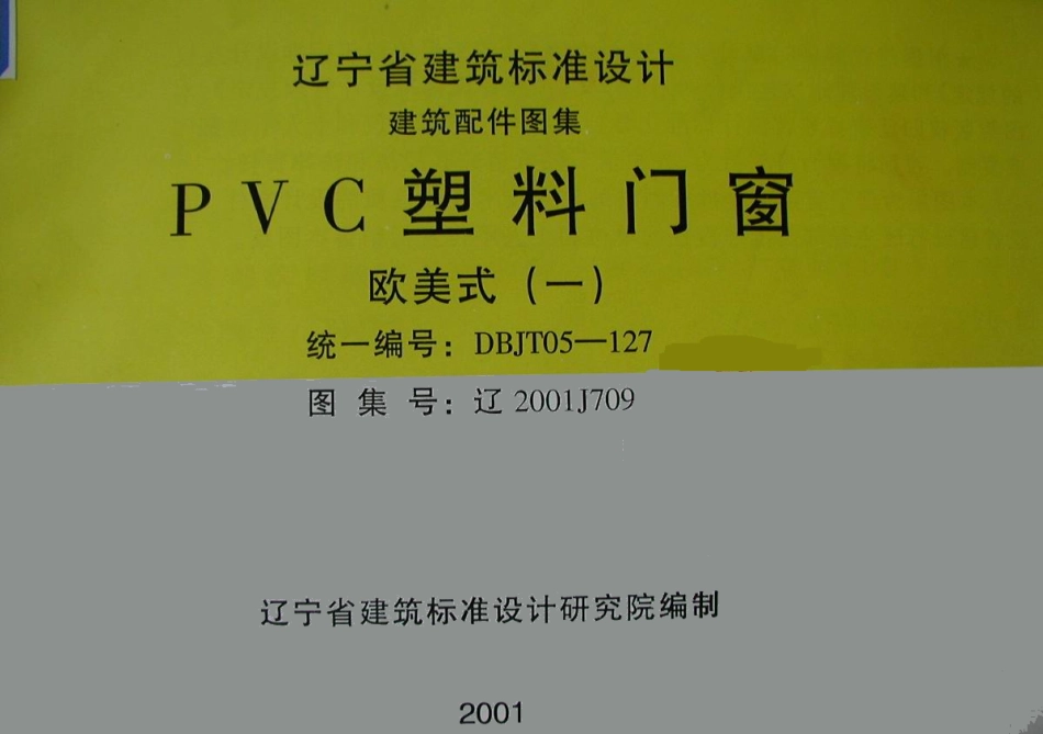 辽2001J709 PVC塑料门窗(欧美式)高清版.pdf_第1页