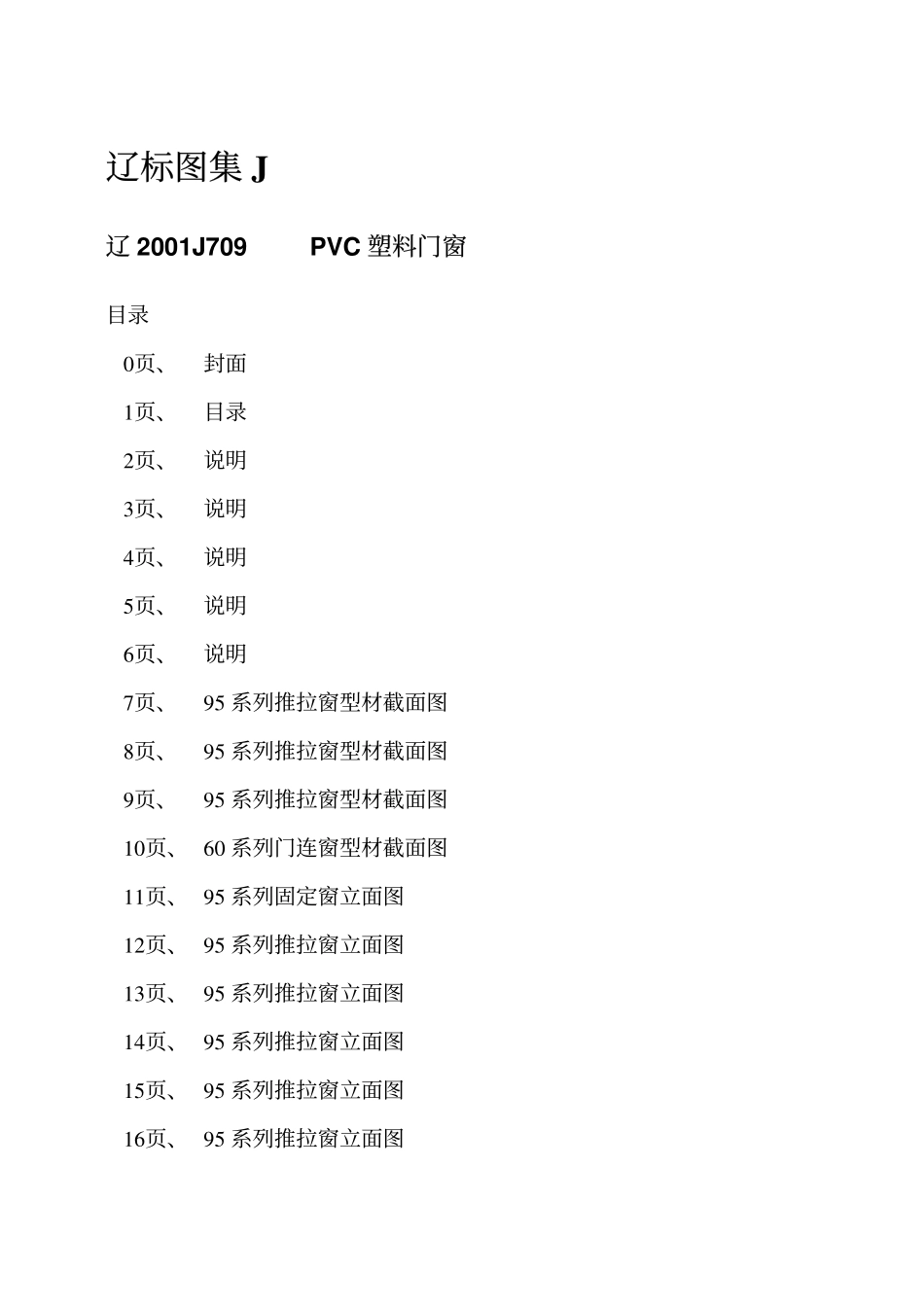 辽2001J709 PVC塑料门窗(欧美式)高清版.pdf_第2页