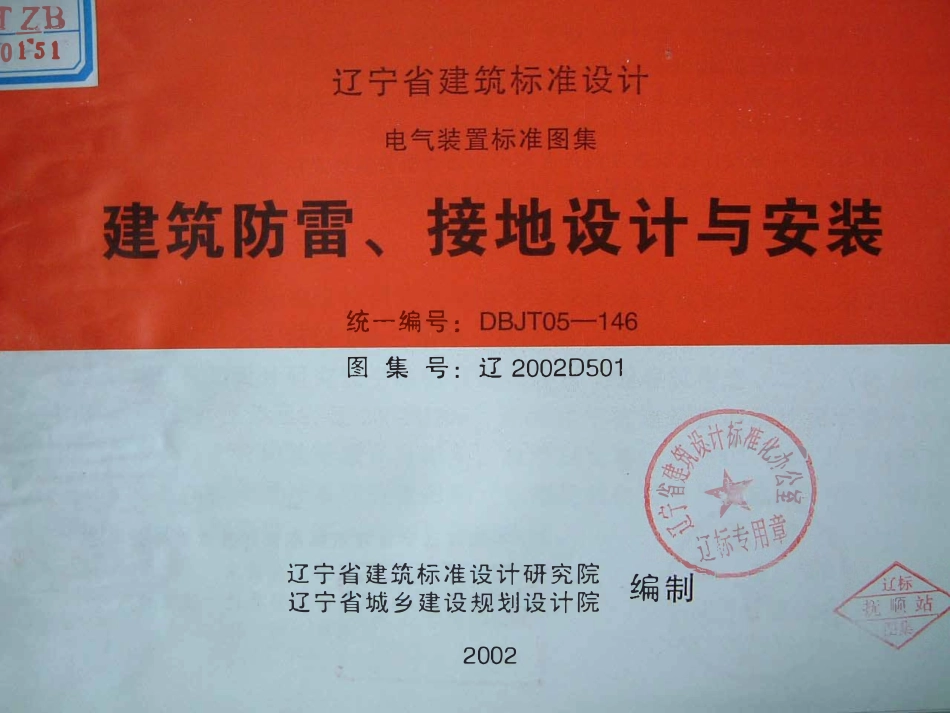 辽2002D501 建筑防雷、接地设计与安装高清版.pdf_第1页