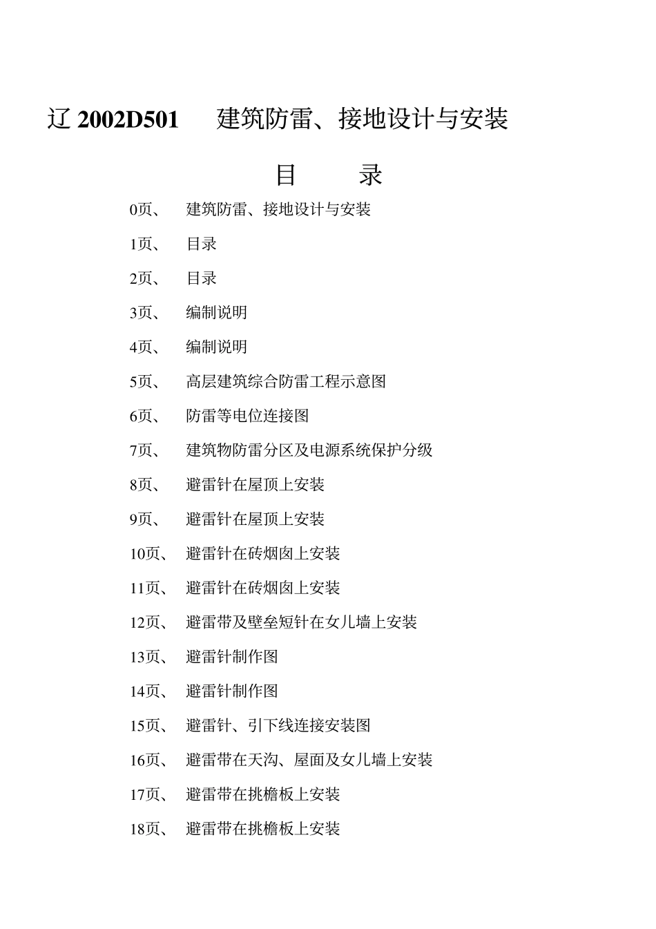 辽2002D501 建筑防雷、接地设计与安装高清版.pdf_第2页