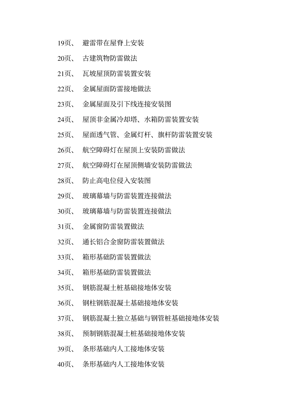 辽2002D501 建筑防雷、接地设计与安装高清版.pdf_第3页