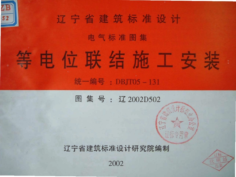 辽2002D502 等电位联结施工安装高清版.pdf_第1页