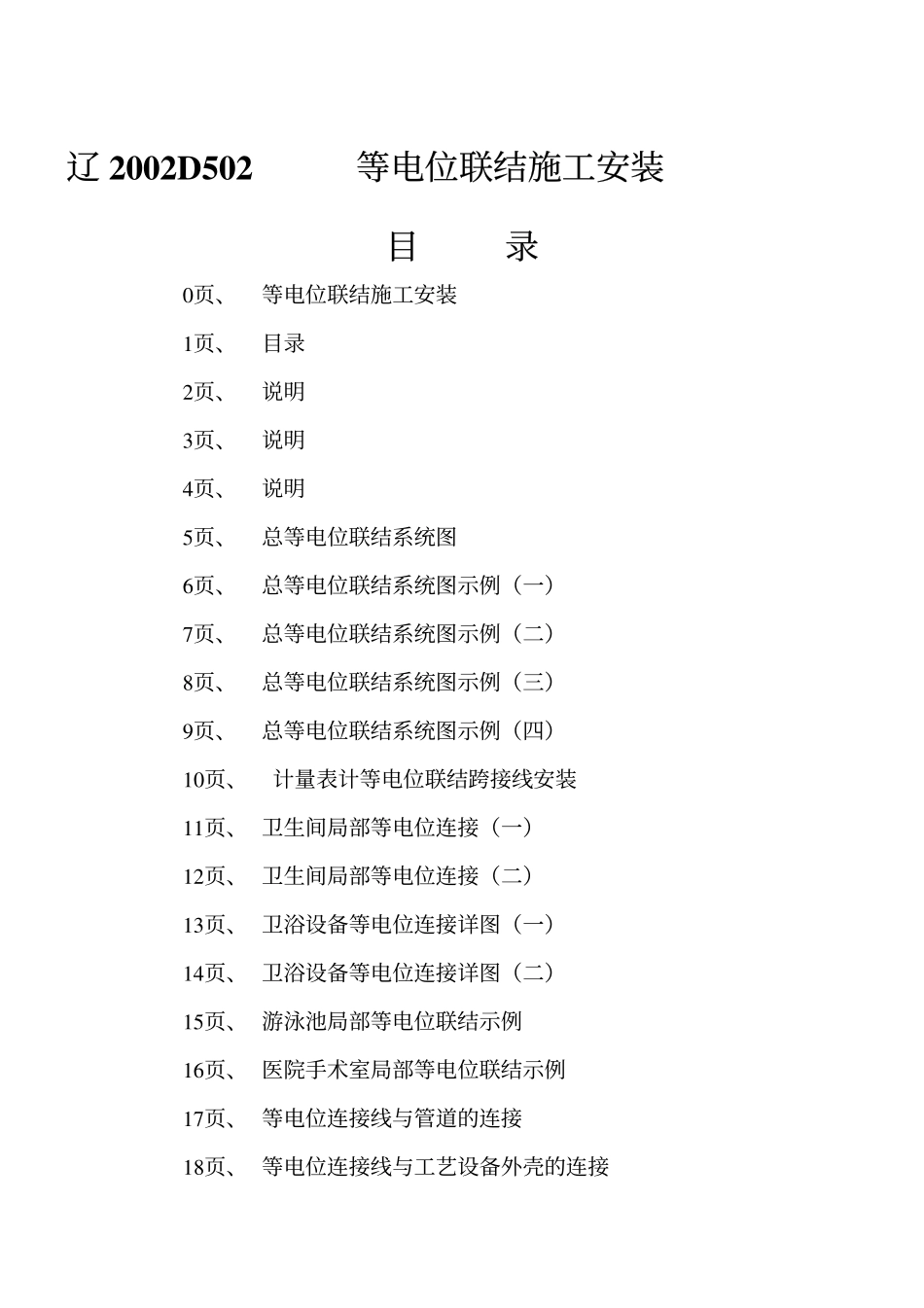 辽2002D502 等电位联结施工安装高清版.pdf_第2页