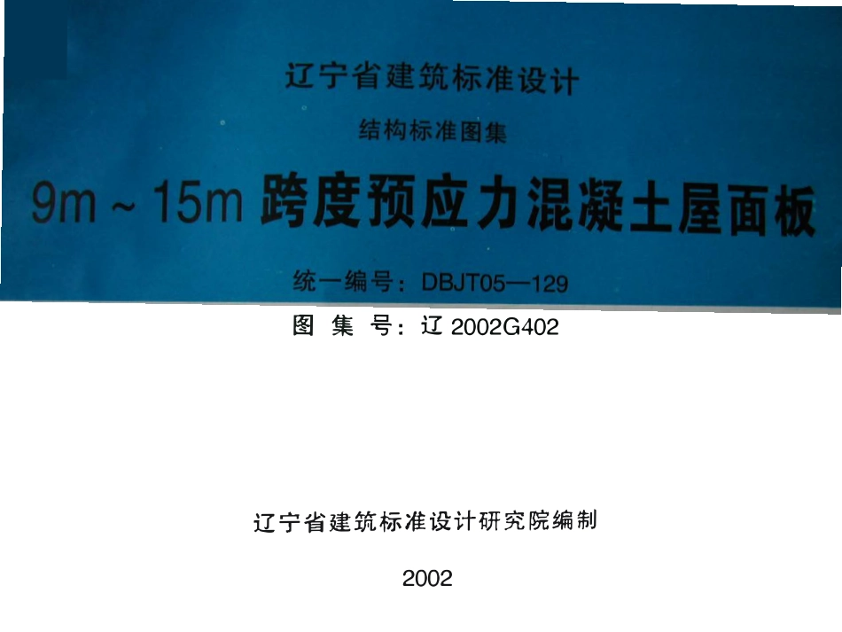 辽2002G402(二) 9m～15m跨度预应力混凝土屋面板高清版.pdf_第1页