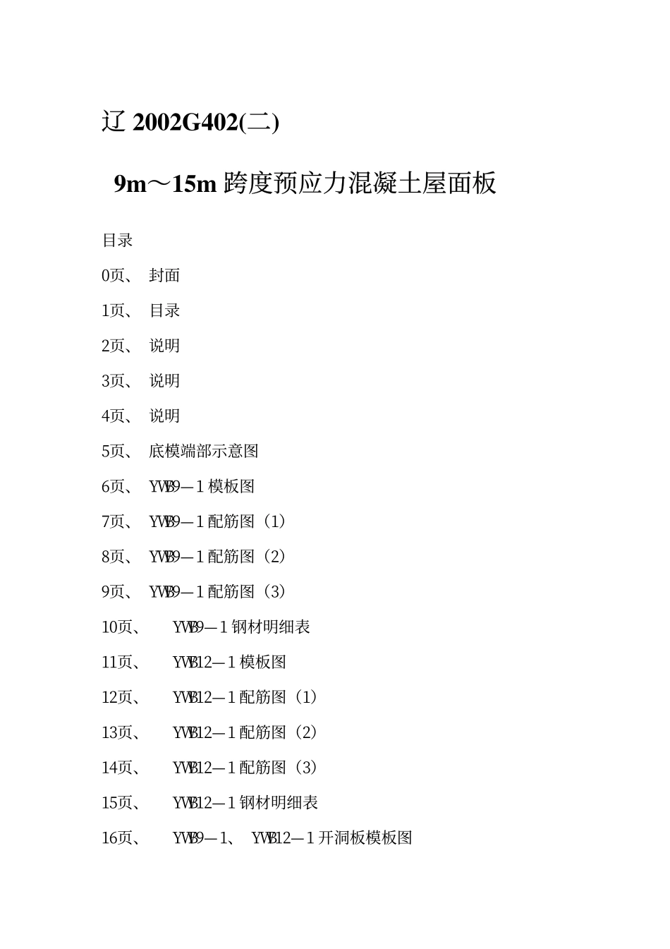 辽2002G402(二) 9m～15m跨度预应力混凝土屋面板高清版.pdf_第2页