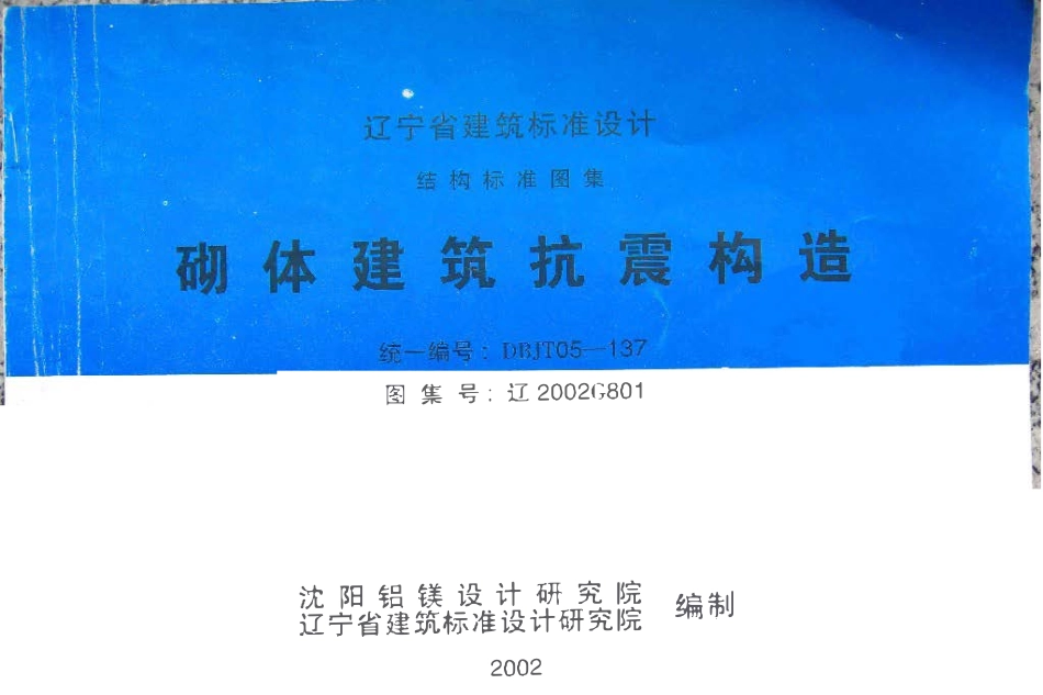 辽2002G801 砌体建筑抗震构造高清版.pdf_第1页