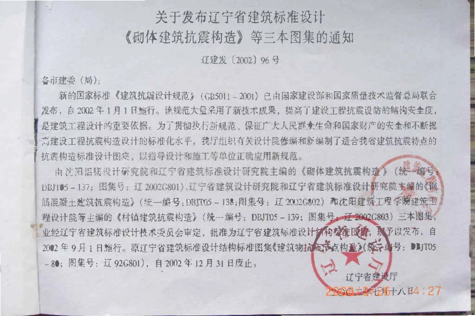 辽2002G801 砌体建筑抗震构造高清版.pdf_第2页