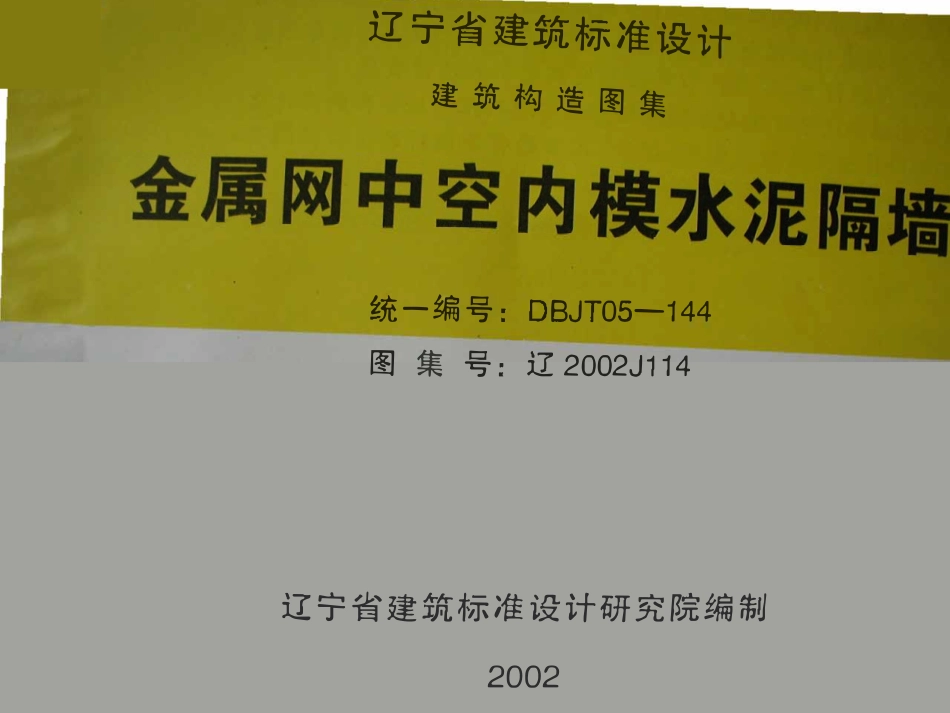 辽2002J114 金属网中空内膜水泥隔墙高清版.pdf_第1页