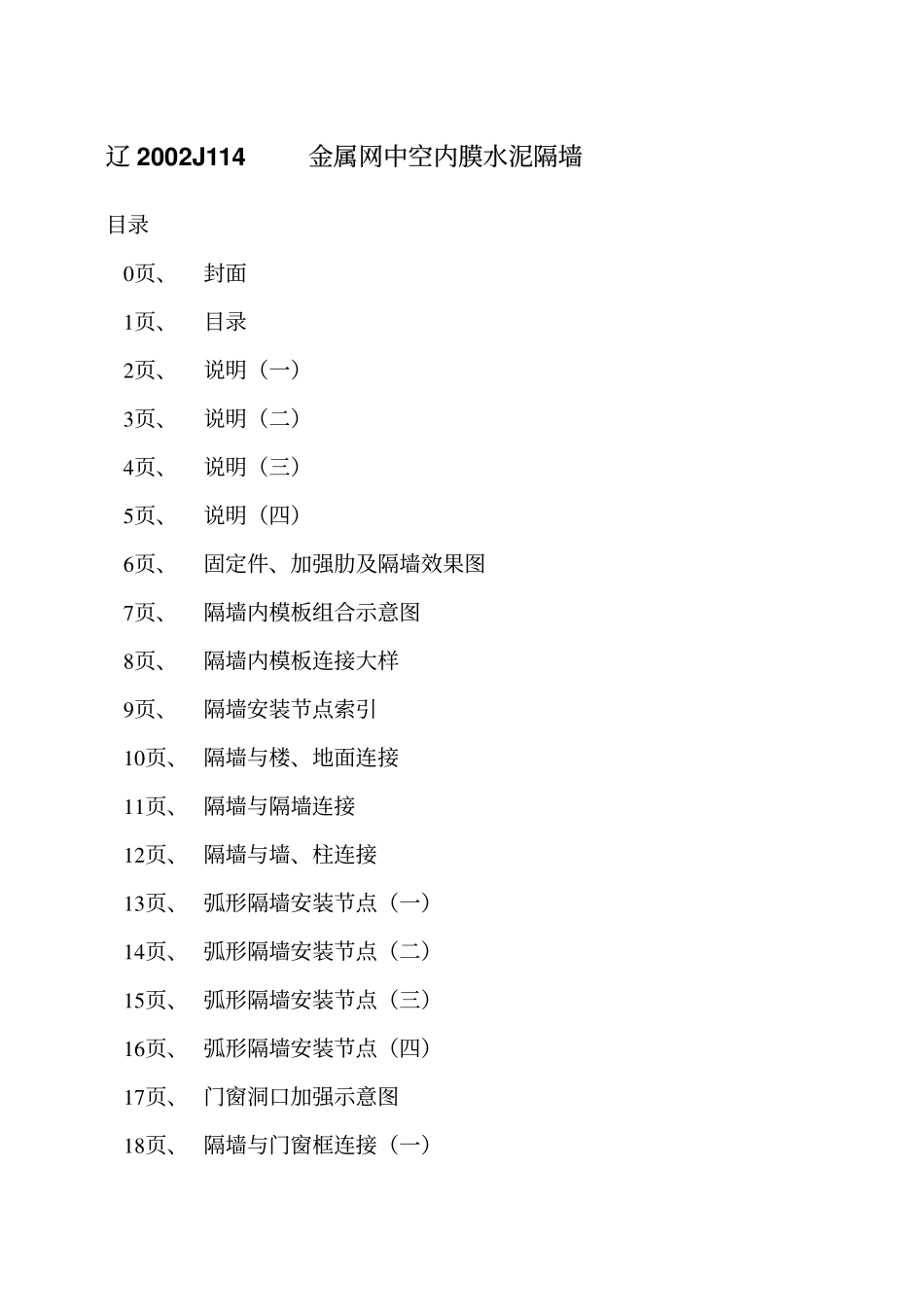 辽2002J114 金属网中空内膜水泥隔墙高清版.pdf_第2页