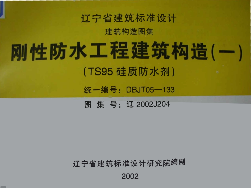 辽2002J204 刚性防水工程建筑构造(一)高清版.pdf_第1页
