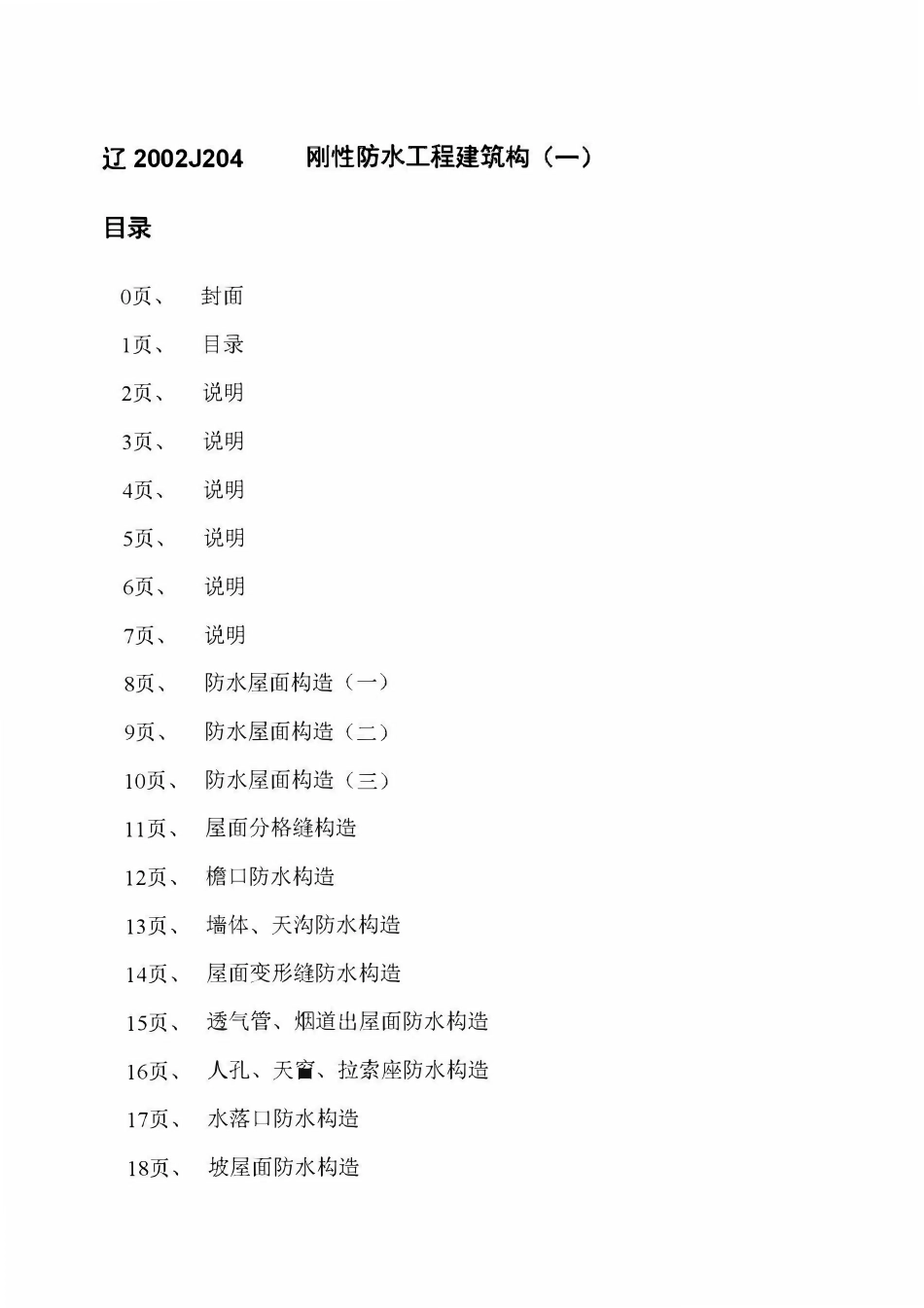 辽2002J204 刚性防水工程建筑构造(一)高清版.pdf_第2页