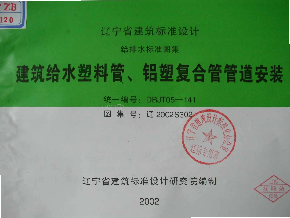 辽2002S302 建筑给水塑料管、铝塑复合管管道安装高清版.pdf_第1页