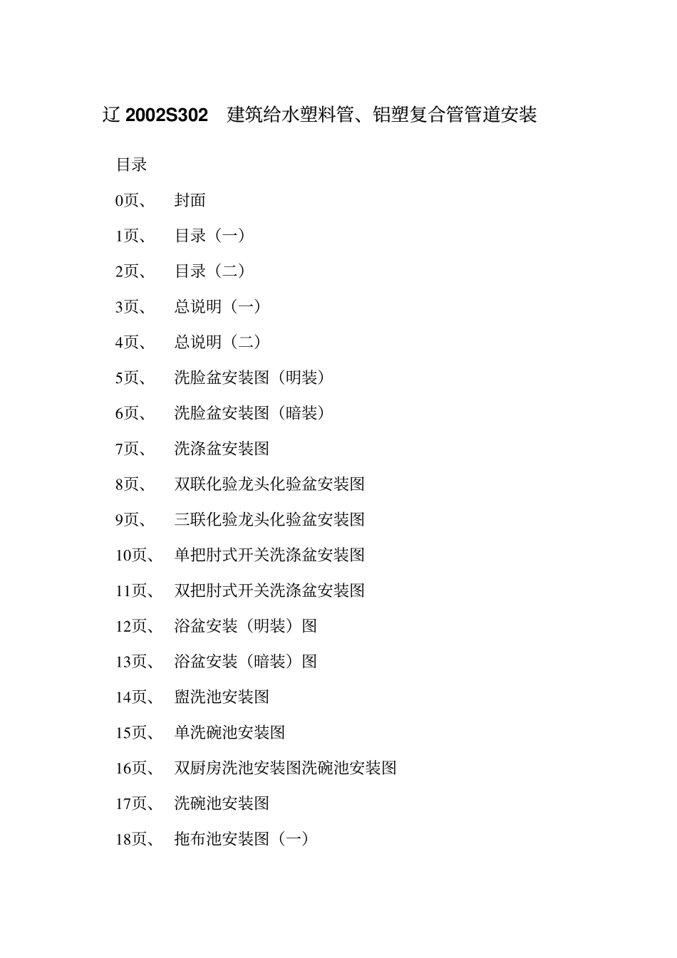 辽2002S302 建筑给水塑料管、铝塑复合管管道安装高清版.pdf_第2页