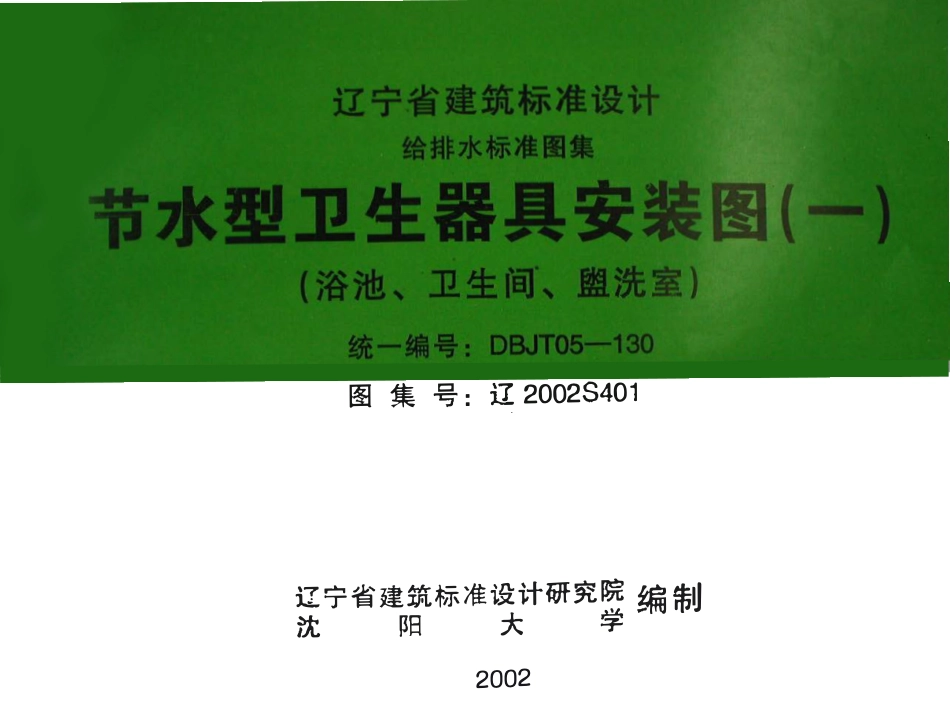 辽2002S401 节水型卫生器具安装图(一)高清版.pdf_第1页