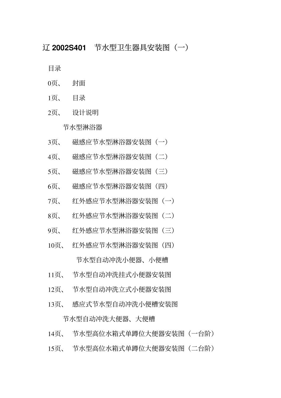 辽2002S401 节水型卫生器具安装图(一)高清版.pdf_第2页