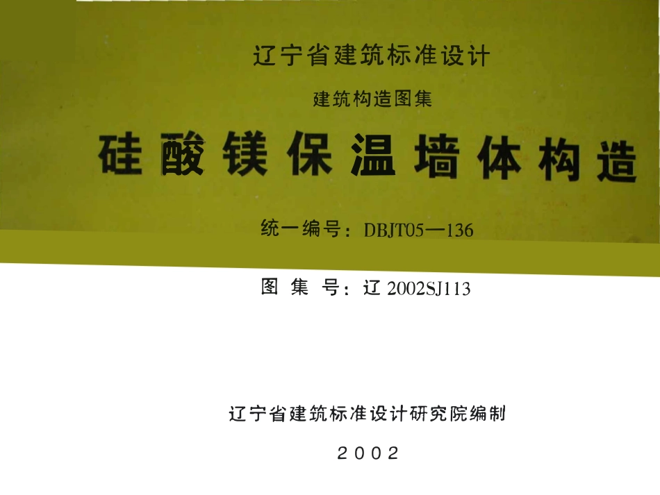 辽2002SJ113 硅酸镁保温墙体构造高清版.pdf_第1页
