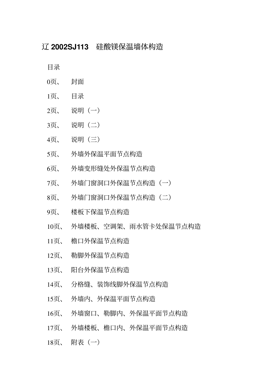 辽2002SJ113 硅酸镁保温墙体构造高清版.pdf_第2页