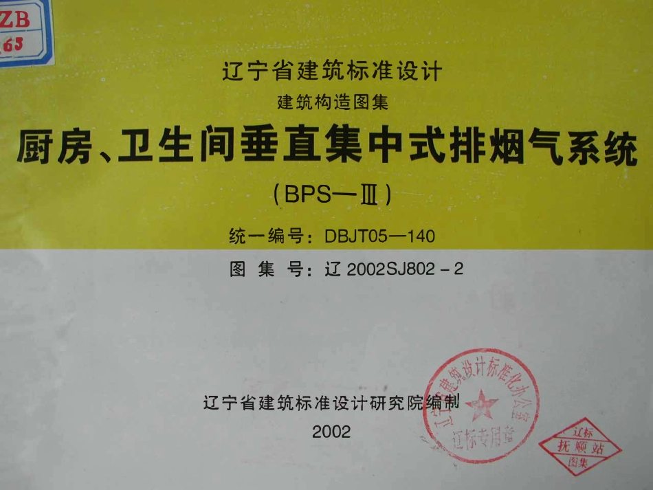 辽2002SJ802-2 厨房、卫生间垂直集中式排烟气系统高清版.pdf_第1页