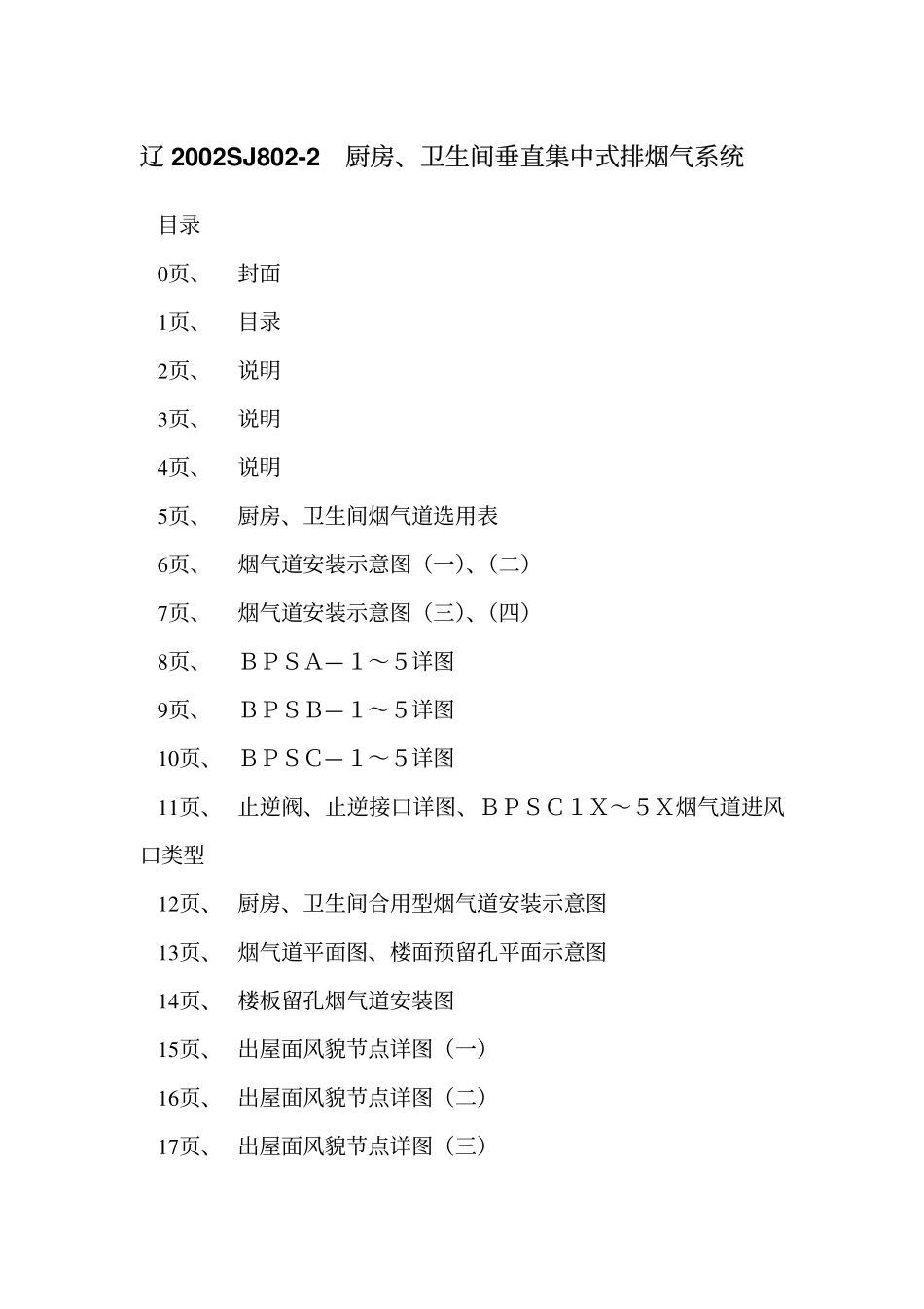 辽2002SJ802-2 厨房、卫生间垂直集中式排烟气系统高清版.pdf_第2页