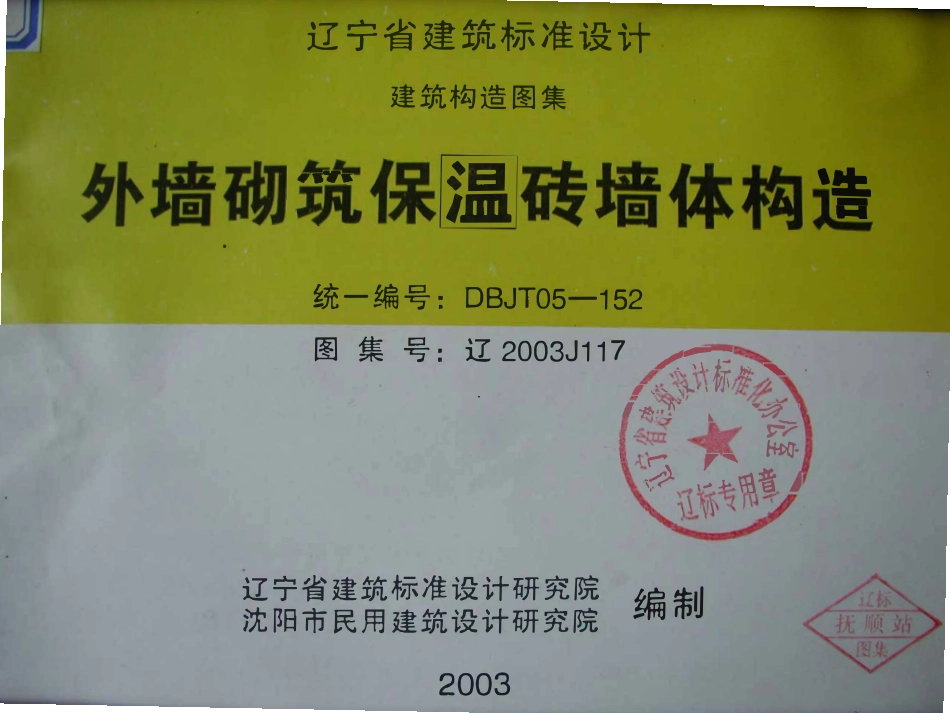 辽2003J117 外墙砌筑保温砖墙体构造高清版.pdf_第1页