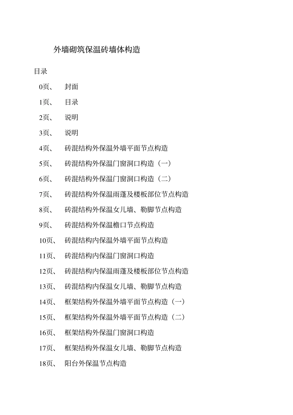 辽2003J117 外墙砌筑保温砖墙体构造高清版.pdf_第2页