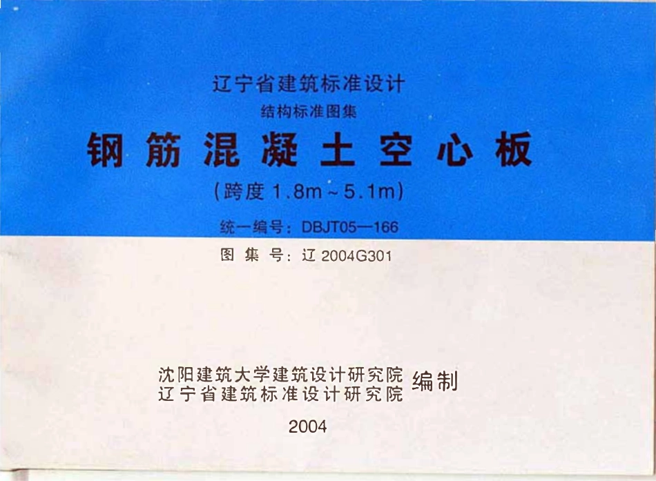 辽2004G301 钢筋混凝土空心板高清版.pdf_第1页
