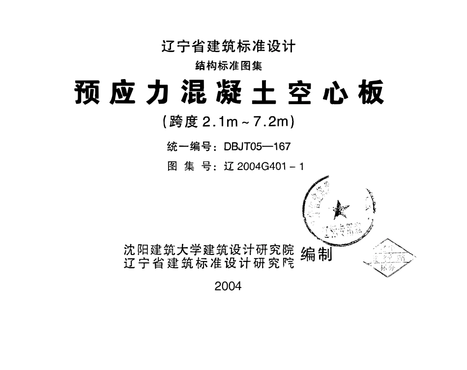 辽2004G401-1 预应力混凝土空心板(跨度2.1m—7.2m)高清版.pdf_第1页