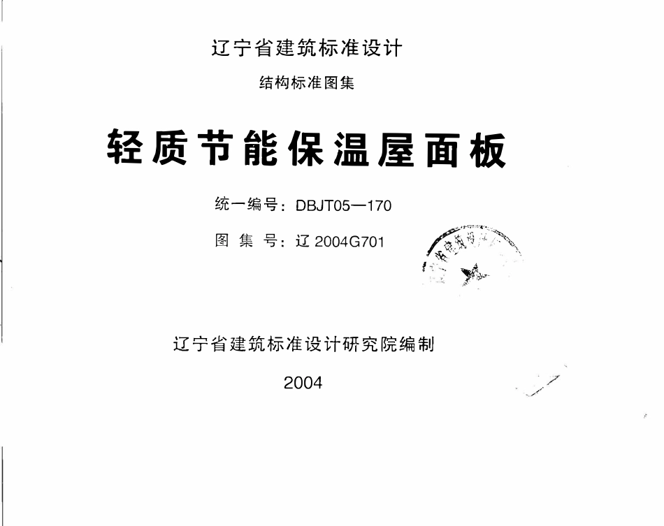辽2004G701 轻质节能保温屋面板高清版.pdf_第1页