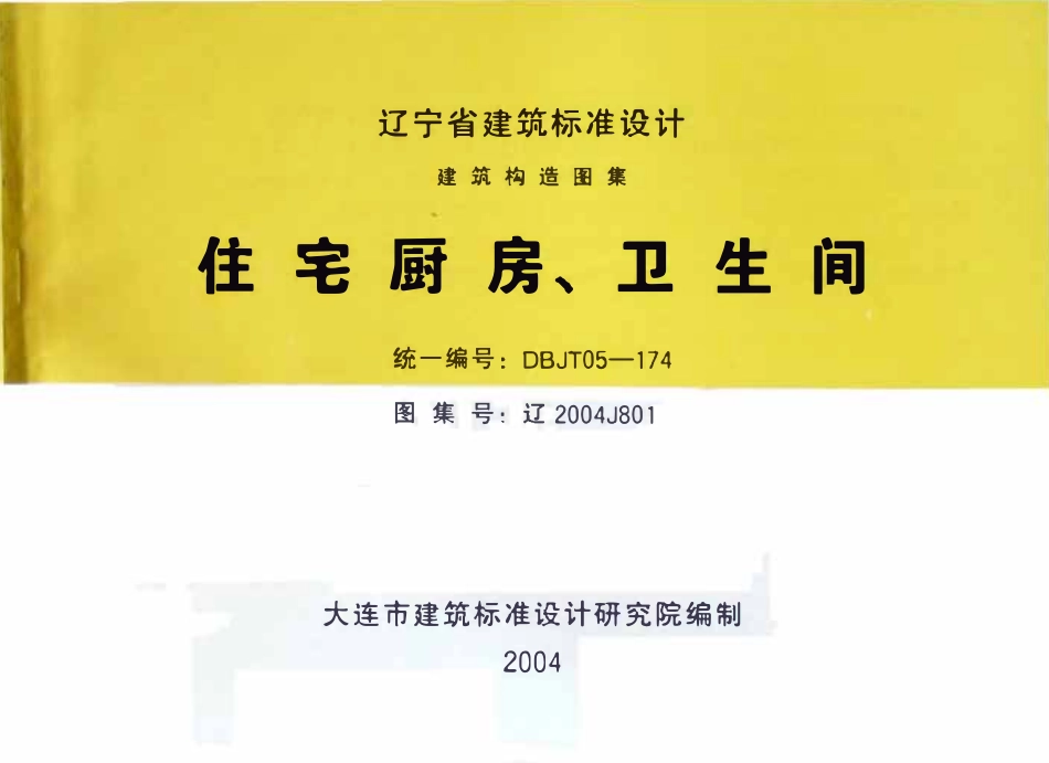 辽2004J801住宅厨房、卫生间高清版.pdf_第1页