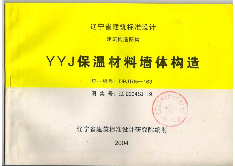 辽2004SJ119 YYJ保温材料墙体构造高清版.pdf_第1页