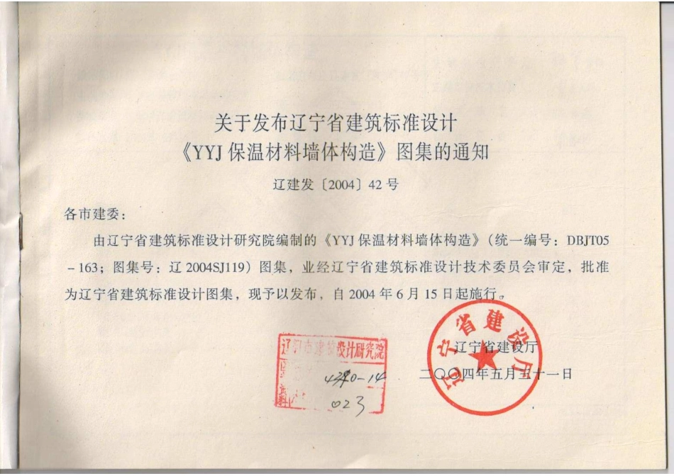 辽2004SJ119 YYJ保温材料墙体构造高清版.pdf_第3页