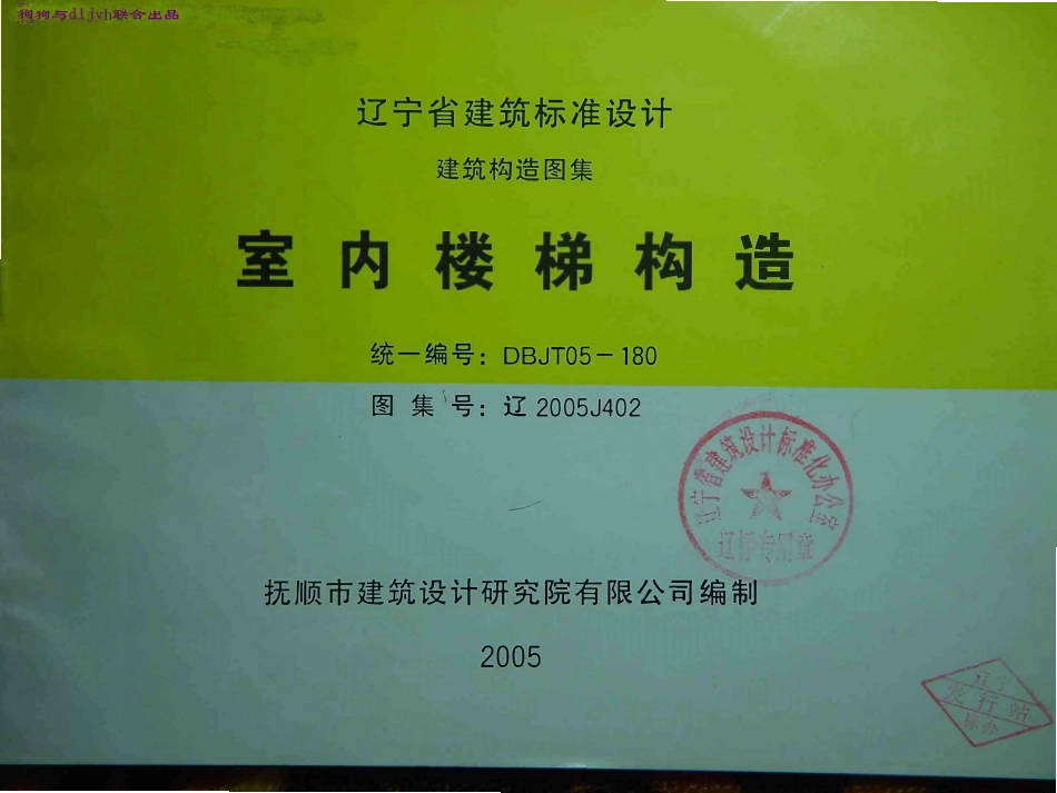 辽2005J402 室内楼梯构造高清版.pdf_第1页