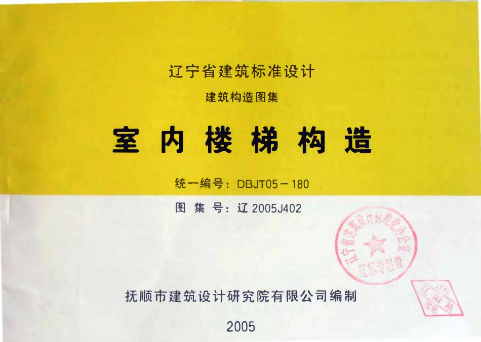 辽2005J402室内楼梯构造高清版.pdf_第1页