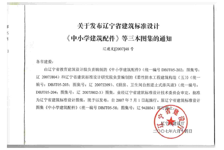 辽2007J804 中小学建筑配件高清版.pdf_第2页