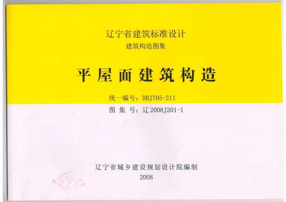 辽2008J201-1 平屋面建筑构造高清版.pdf_第1页