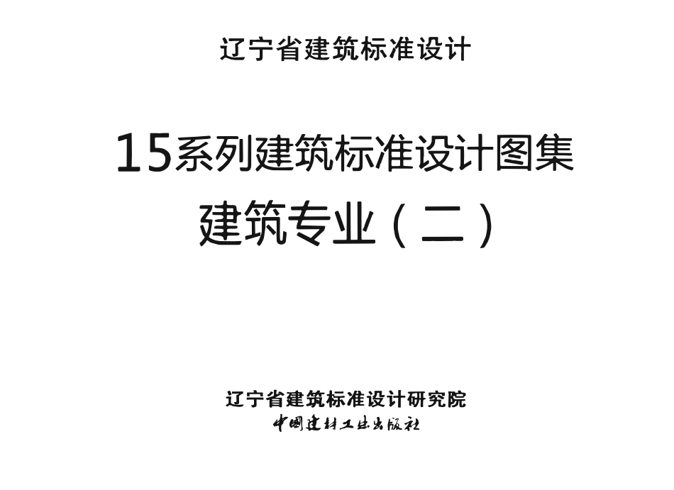 辽2015J401平屋面高清版.pdf_第1页