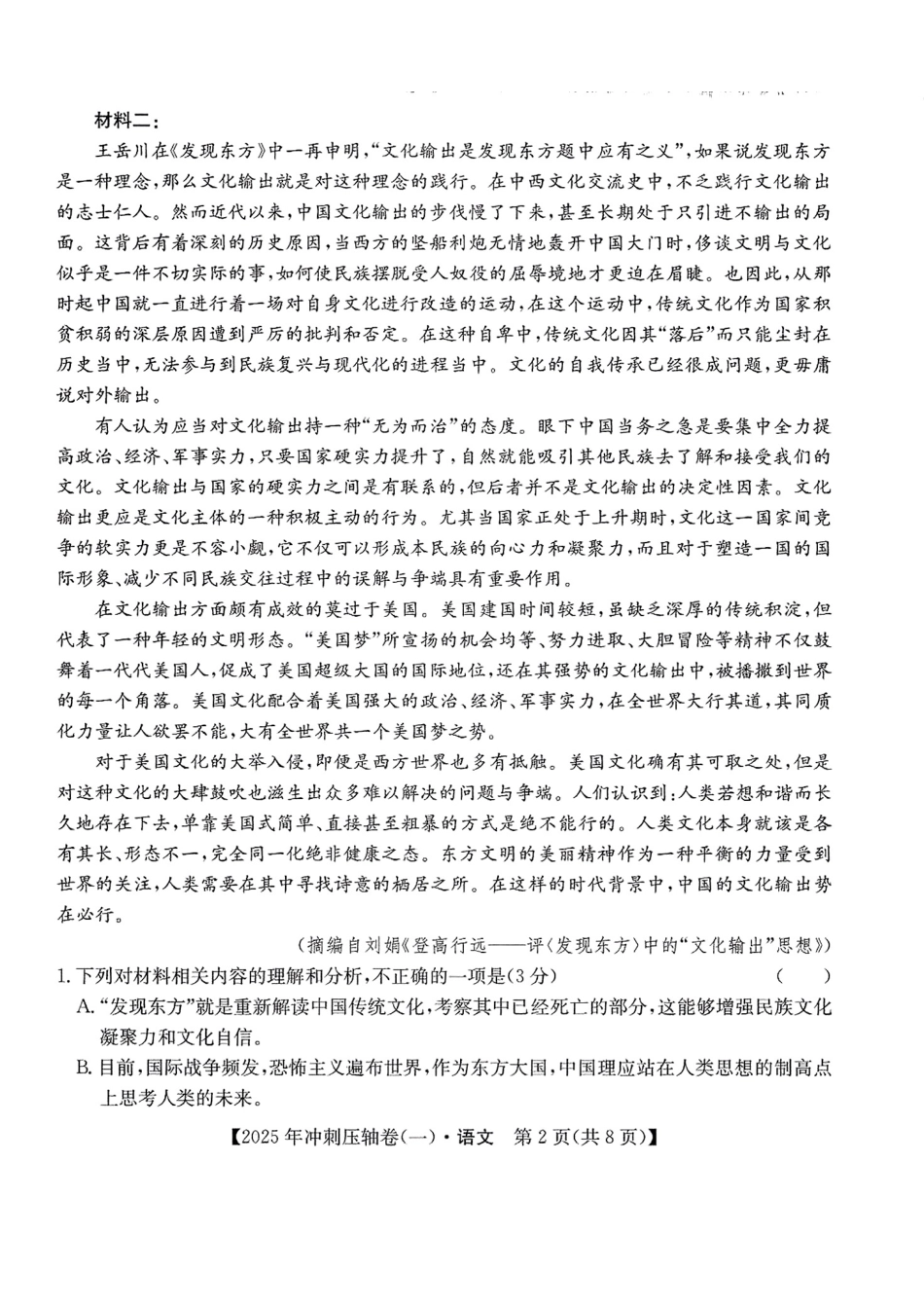 2025年全国高考冲刺压轴卷(一)语文含答案.pdf_第2页