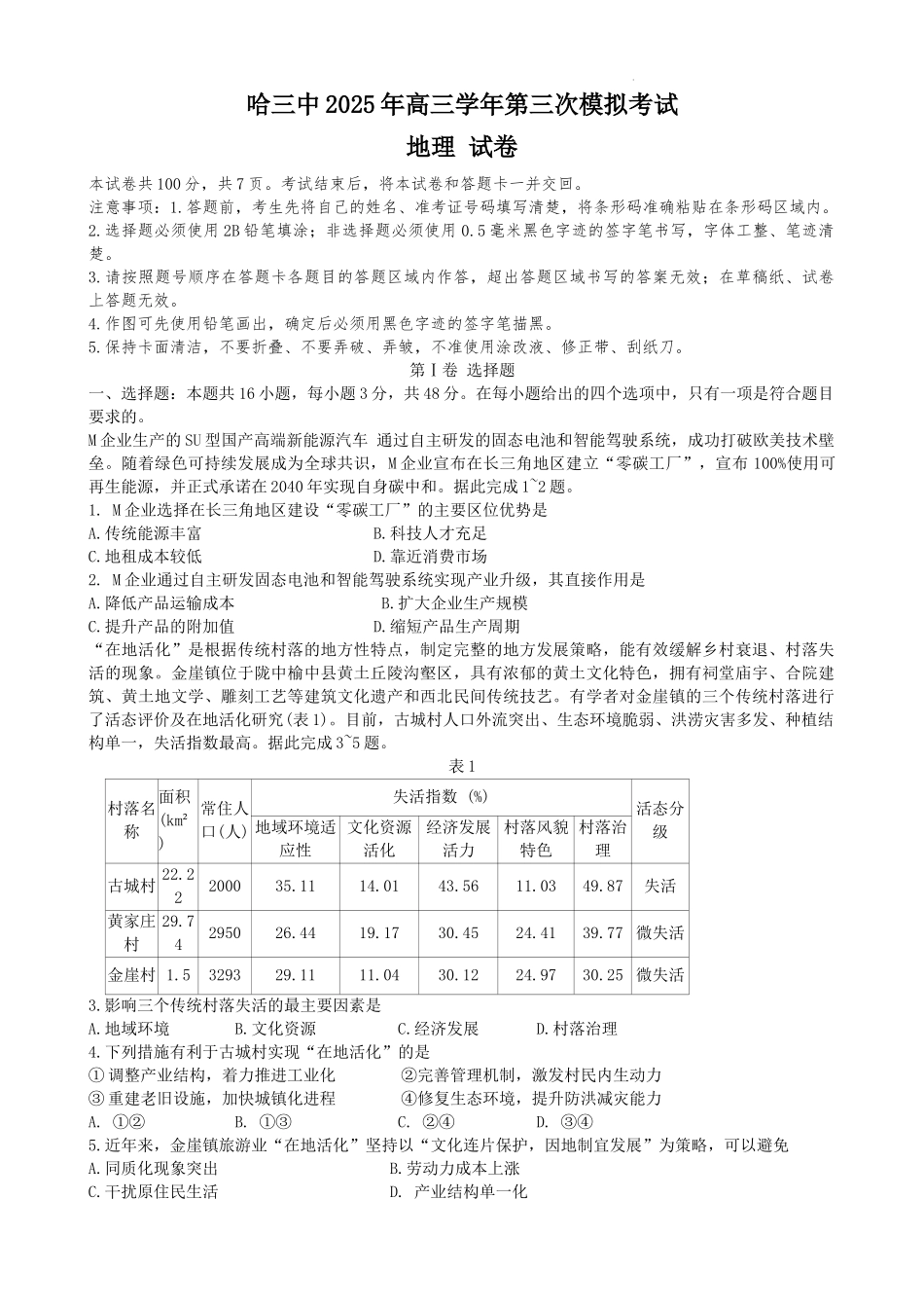 地理试卷【黑吉辽卷】黑龙江省哈尔滨市第三中学2025届高三下学期第三次模拟考试（哈三中三模）.docx_第1页