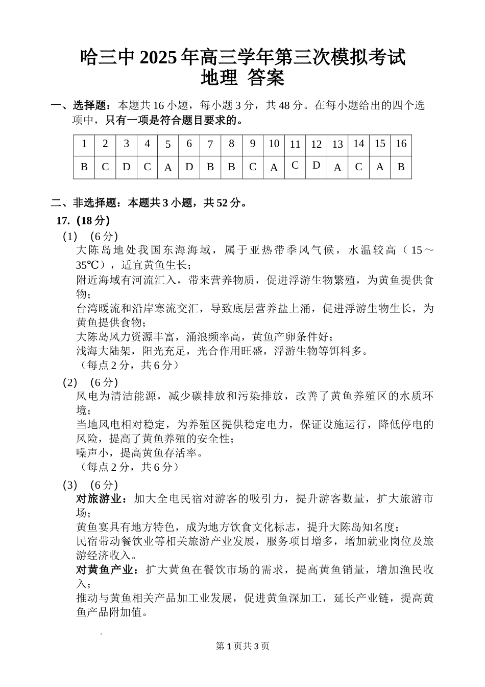 地理试卷答案【黑吉辽卷】黑龙江省哈尔滨市第三中学2025届高三下学期第三次模拟考试（哈三中三模）.docx_第1页