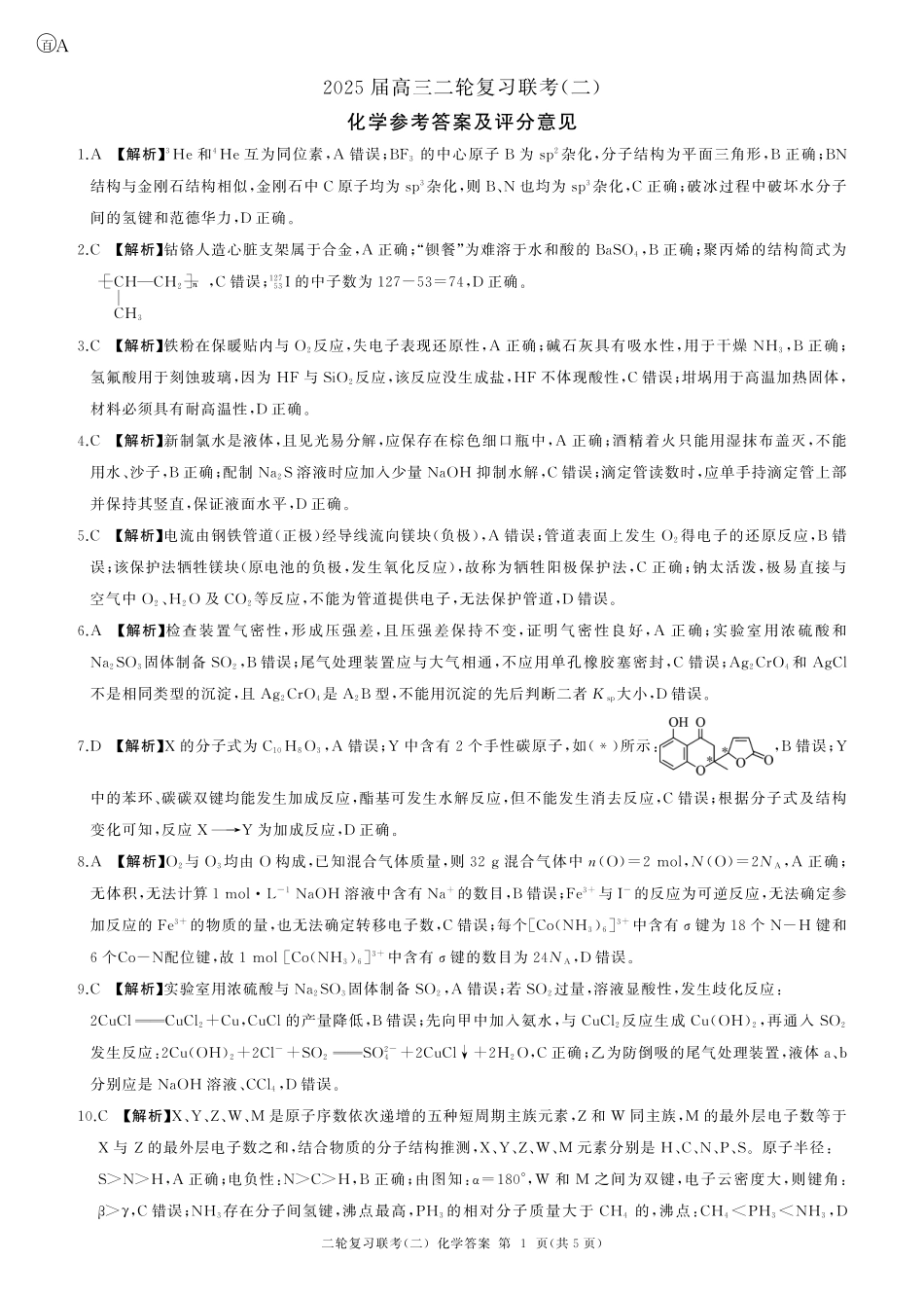 化学试卷（A卷）答案【多考区卷】【百师联盟】百师联盟2025届高三二轮复习联考（二）.pdf_第1页