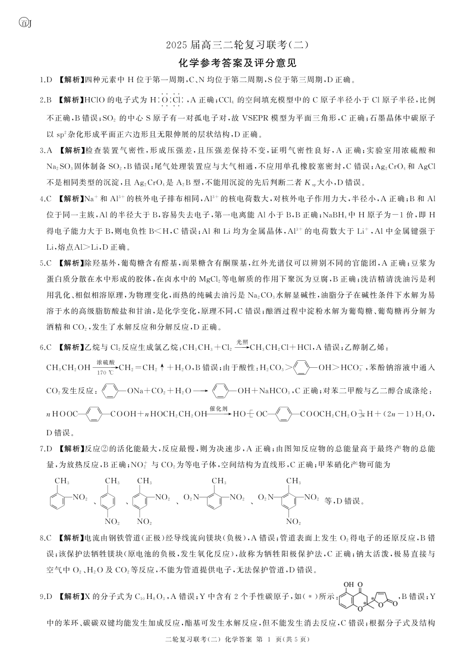 化学试卷（J卷）（江苏）答案【多考区卷】【百师联盟】百师联盟2025届高三二轮复习联考（二）.pdf_第1页