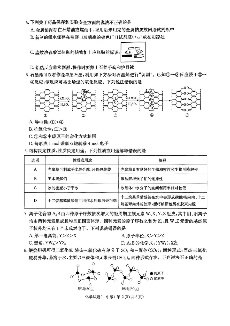 化学试卷+一模答案【Top50强校】【湖南卷】湖南省长沙市第一中学2025届高三下学期模拟（一）.pdf_第2页