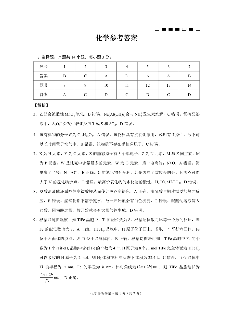 化学试卷答案【Top50强校】【重庆卷】重庆市巴蜀中学2025届高考适应性月考卷（八）.pdf_第1页