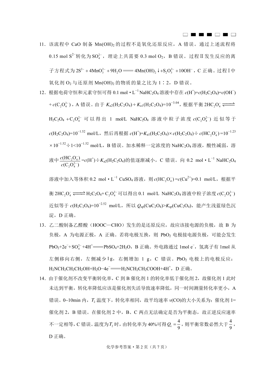 化学试卷答案【Top50强校】【重庆卷】重庆市巴蜀中学2025届高考适应性月考卷（八）.pdf_第2页