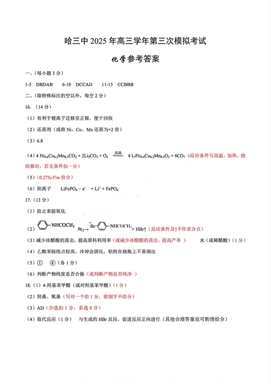 化学试卷答案【黑吉辽卷】黑龙江省哈尔滨市第三中学2025届高三下学期第三次模拟考试（哈三中三模）.pdf_第1页