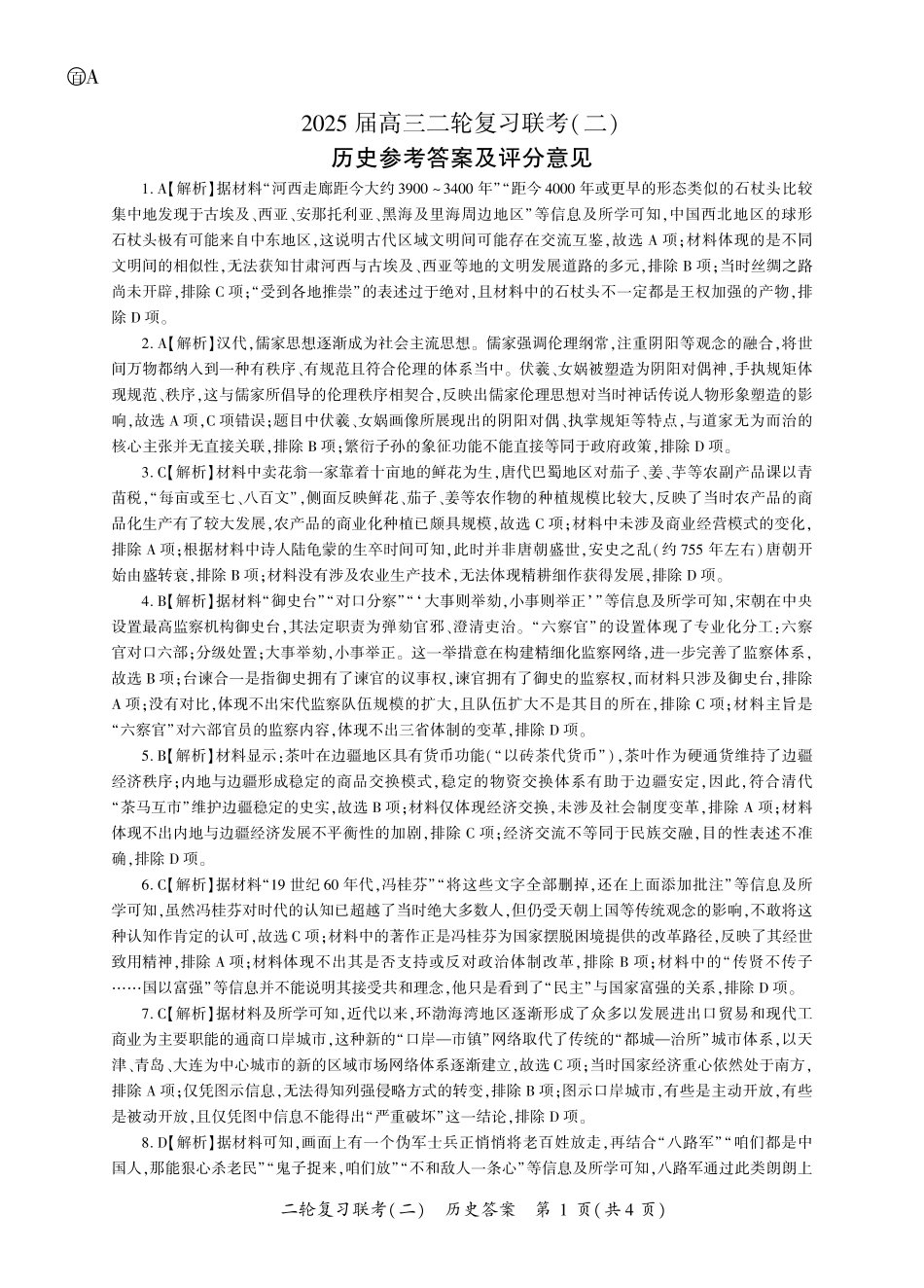 历史试卷（A卷）答案【多考区卷】【百师联盟】百师联盟2025届高三二轮复习联考（二）.pdf_第1页