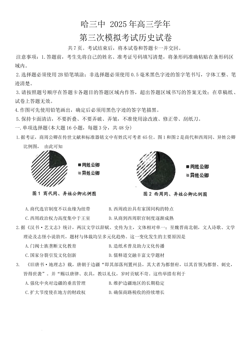 历史试卷【黑吉辽卷】黑龙江省哈尔滨市第三中学2025届高三下学期第三次模拟考试（哈三中三模）.docx_第1页