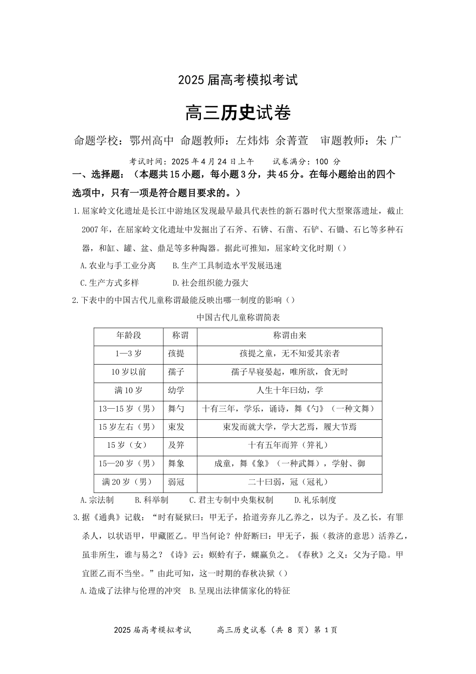 历史试卷含答案【湖北卷】湖北省“黄鄂鄂”2025年高三下学期4月高考模拟联考考试.docx_第1页